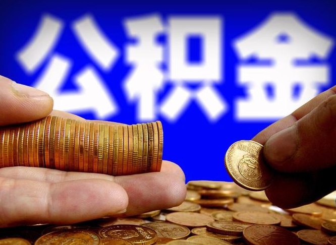 东方公积金套现后2天就查了（为啥公积金黄牛可以取出来呢）